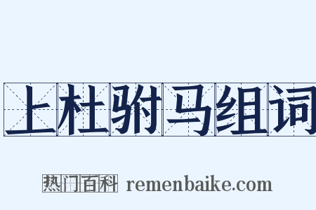 上杜驸马组词是什么意思的图片
